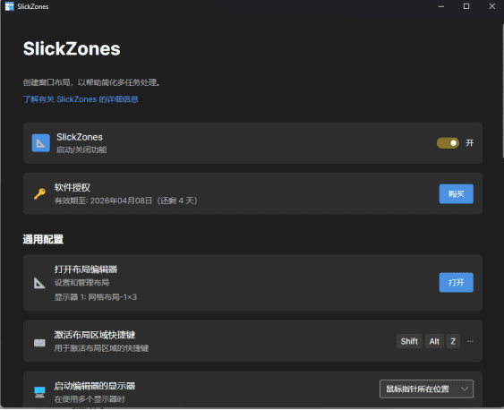 SlickZones 主界面
